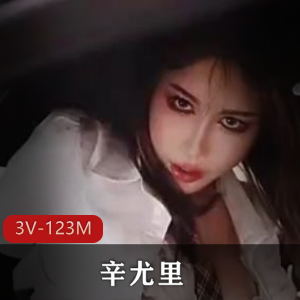 磐娴副驾用嘴1V-1.6G自拍作品：辛尤里漏N子互动忽悠错位拍摄，全长18分钟下载
