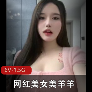 网红美女美羊羊自拍6V高清视频，身材翘臀鼻子一览无遗！