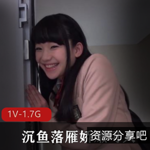 稚嫩无邪微笑，岛国1V-1.7G女主J,S小伙伴必看