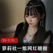 糖糖直播秀：5V-3.1G，妹子社一姐的粉丝们快来围观啦！