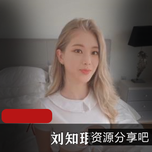 超级火！韩国歌手刘知珉全程露脸自拍视频，车衣欧美白人合作，错位作品惊艳全场