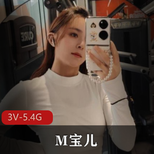优质女神M宝儿自拍3V视频5.4G，23分钟总时长，露脸图集，棒棒糖诱惑，S级身材，美腿腿下水道声音，马赛克下载观看
