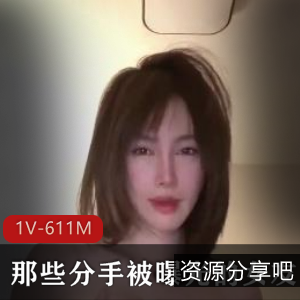 《分手曝光》20V-1.9G自拍视频图集，火爆女友资源大揭秘