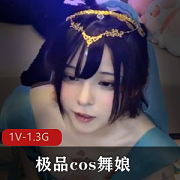 优质cos舞娘：坐桩秀，T光光道具秀1V-1.3G