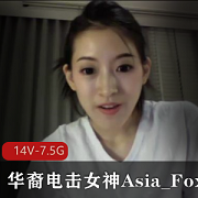 小国际章华裔电击女神Asia_Fox自拍长视频合集7.5G，身材颜值超越章子怡
