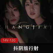 抖阴旅行送001-014合集，12.2G视频大小，成都、福建、湖北玩法鬼才编辑