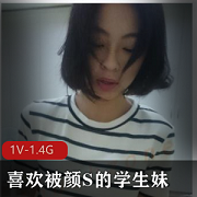 清纯大眼学生妹怼脸上的喜欢许淳婷1V视频1.4G