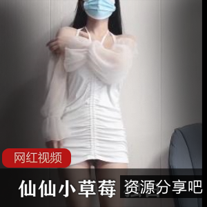 仙仙小草莓最新私人订制——让抖音女神更加迷人！