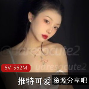 推特美女uaressocute2：清新可爱颜值御姐，6段视频共562M