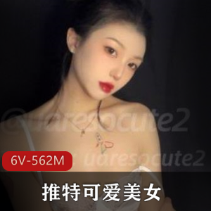 推特美女uaressocute2：清新可爱颜值御姐，6段视频共562M