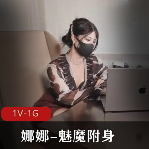 神秘魅魔娜娜自拍1V-1G视频资源，总时长1小时，不容错过！