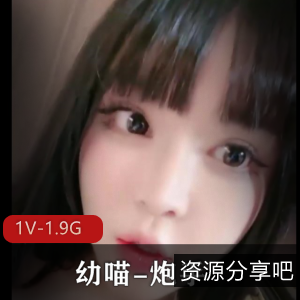 炮手婴儿肥幼喵自拍秀，1V-1.9G视频震撼上贤妗