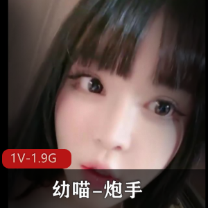 炮手婴儿肥幼喵自拍秀，1V-1.9G视频震撼上贤妗