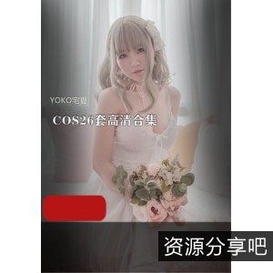 YOKO宅夏COS26套高清合集：二次元粉丝的福利选择