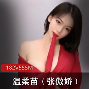 快手主播温柔苗：182个V资源，555M视频大小，舞蹈天赋展现