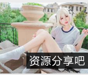 夏日女神合集：猫君君MaoJun清凉cos玉腿作品7.5G