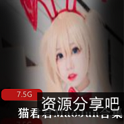 夏日女神合集：猫君君MaoJun清凉cos玉腿作品7.5G