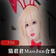 夏日女神合集：猫君君MaoJun清凉cos玉腿作品7.5G