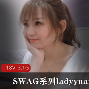 立即下载观看SWAG系列ladyyuan合集，一起感受这份经典之美！