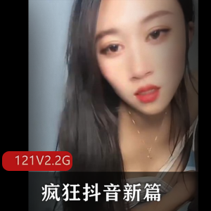 疯狂抖音新篇：大哥玩崩溃了，美女主播PK套路，121V2.2G资源惊艳展示