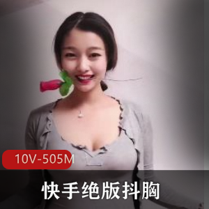 快手抖球资源：绝版视频10个，505M，粉丝众多的梨姨舞姿堪称完美