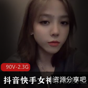 反差女神合集：抖音快手资源库，90V视频2.3G，小编整理不容错过