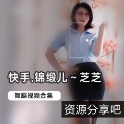 网红女神锦缎儿芝芝12.6W粉丝大礼包，诱惑力十足，清风温柔背景音乐，俏皮可爱视频集合