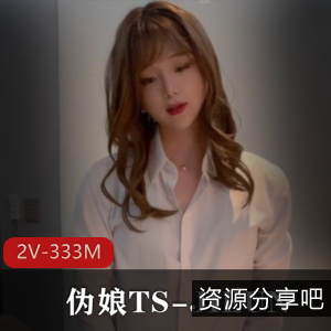 伪娘TSJIEUN：仙女棒大战，娇羞表情诱惑2V，333M