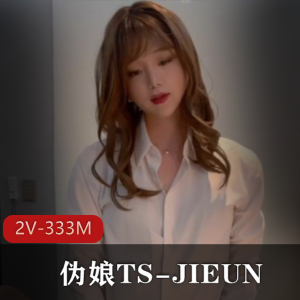 伪娘TSJIEUN：凤凰洞探秘，娇羞诱惑大战（2V，333M）