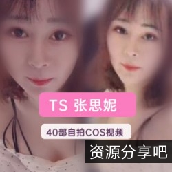 TS网红张思妮40部优质视频，总计5.64G，展现舞台魅力