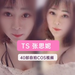 TS网红张思妮40部优质视频，总计5.64G，展现舞台魅力