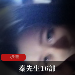 秦先生16部合集：各种约拍精彩纷呈