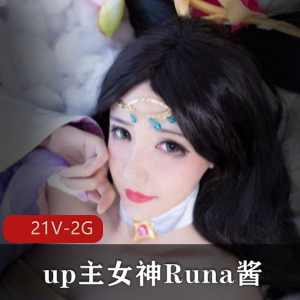 女神Runa酱COS合集：私定视频+学习资料，总21个视频2G！