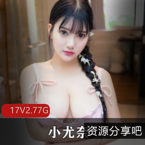 小尤奈-抖音复出，多V-12G监禁福利姬出狱，裸COS网络爆红广州漫展