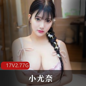 小尤奈-抖音复出，多V-12G监禁福利姬出狱，裸COS网络爆红广州漫展