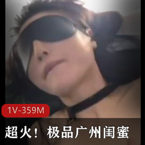 广州优质闺蜜自拍视频，抖音热搜，颜值身材惊艳，数量有限赶紧观看！