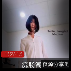 神秘新奇小可爱135V-1.5G女主户外P潮神作，编辑道具补漏点NN下载