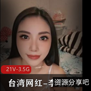 台湾网红李蓉蓉资源合集[21V3.5G]：自拍美颜滤镜女神，小可爱下水道棒棒糖
