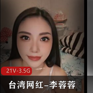 台湾网红李蓉蓉资源合集[21V3.5G]：自拍美颜滤镜女神，小可爱下水道棒棒糖
