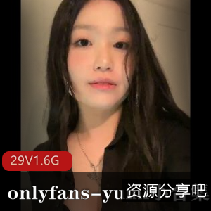 必看onlyfansyumi小合集29个视频1.6G,身材完美无保护下载,绝对值得收藏