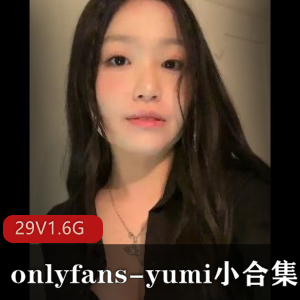 必看onlyfansyumi小合集29个视频1.6G，身材完美无保护下载，绝对值得收藏