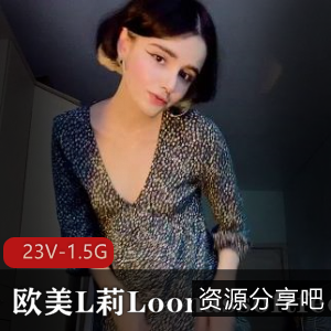 欧美L莉Loonassoftfeet足K视频合集，23个小视频，1.5G，47W关注的腿艺人魅力展现，颜值与腿艺的完美结合！