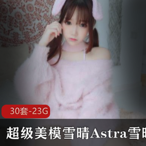 雪晴Astra：湖南网红coser，55万粉丝，高清视频合集大放送！