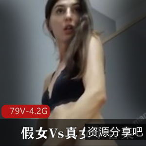 假女Vs真女小合集：79个视频，4.2G精彩内容，探索TS与妹子的多样玩法