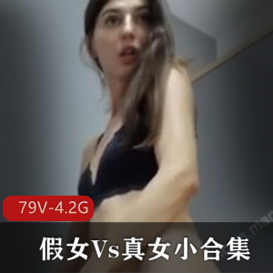 假女Vs真女小合集：79个视频，4.2G精彩内容，探索TS与妹子的多样玩法