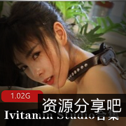 绅士福利！IvitaminStudio女主角三季合集，神级颜值身材，1.02G超高清视频