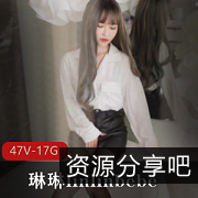 SWAG成员《琳琳linlinbebe》视频合集:47集剧情片,总大小17GB,剧情丰富,女团成员玲玲精彩表现
