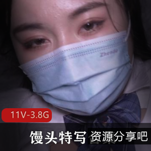 福利姬包包特写合集：今年最强不带手套馒头特写[11V3.8G]