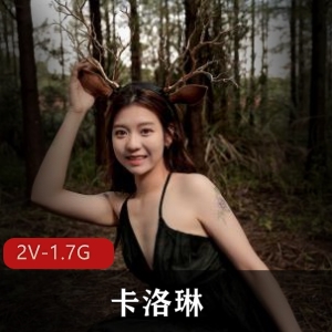 清纯嫩模卡洛琳最新合集2V1.7G，作者自拍，鹿角女孩实习生Q规则！