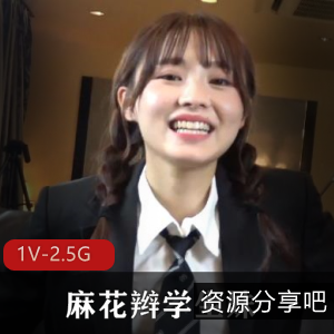 清新可人的学生妹：1V2.5G视频体验
